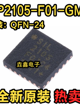 CP2105-F01-GMR QFN24 SIL2105 USB至UART控制器 全新正品 现货