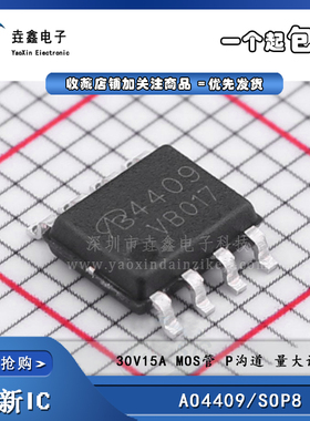 全新原装正品 AO4409L AO4409 贴片SOP8 30V15A MOS管 P沟道