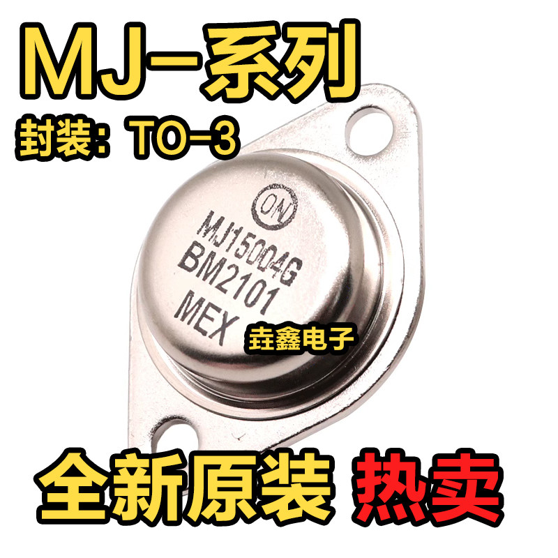 全新MJ 15004G 11015G 15025G 15024G 11032G 15003G TO-3 三极管 - 实物图