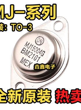 全新MJ 15004G 11015G 15025G 15024G 11032G 15003G TO-3 三极管