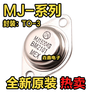 全新MJ 15004G 11015G 15025G 15024G 11032G 15003G TO-3 三极管