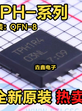 全新原装 TPH1R403NL TPH1R204PL TPH1R306PL TPHR9003NL QFN8