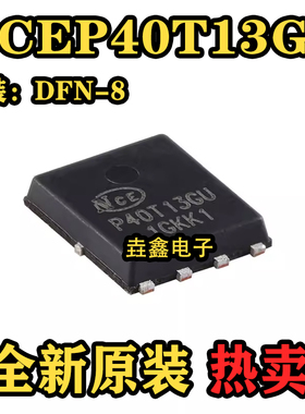 原装NCEP40T13GU DFN-8(5x6) N沟道 40V 130A 功率MOSFET场效应管