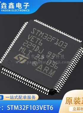 原装正品STM32F103VET6 LQFP-100 ARM Cortex-M3 32位微控制器MCU