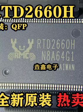 全新原装 RTD2660H RTD2660B RTD2660PD 液晶驱动芯片