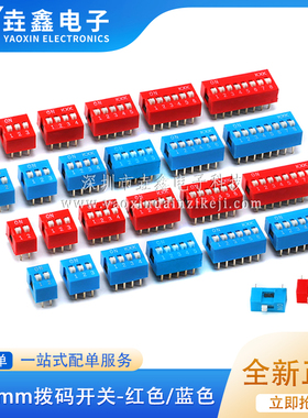 红色 直插 2.54MM 拨码开关 DS- 1/2/3/4/5/6/7/8/9/10/12位 DIP