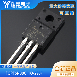 FQPF6N80C 全新进口现货 TO-220F 5.5A 800V 满就减 实图