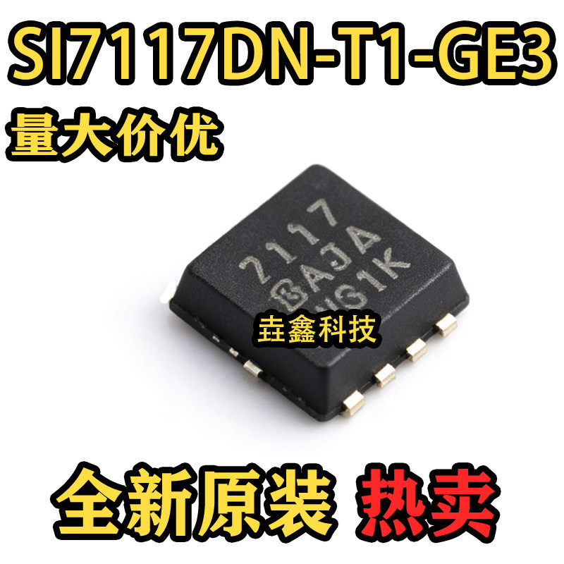 全新原装 SI7117DN-T1-GE3 丝印7117 PowerPAK1212-8 场效应管
