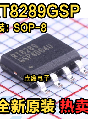 全新正品 RT8289 RT8289GSP 封装SOP-8 电源管理芯片 现货