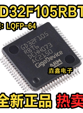 全新正品 GD32F105RBT6 LQFP64 GD芯片 可替代STM32F105RBT6 现货