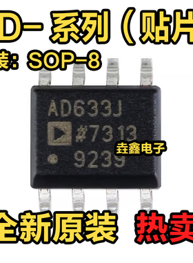 AD633J 648 654 711 712 737 744 783 811 848 J JR JRZ贴片SOP8
