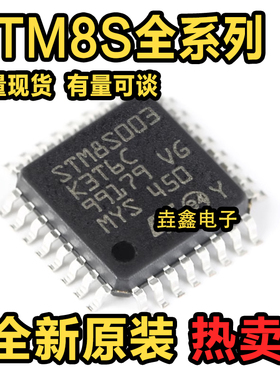 STM8S003/103/903 K3T6C F3P6 F3U6 8位微控制器MCU芯片 量大价优