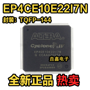 全新正品 EP4CE10E22C8N TQFP144 嵌入式FPGA可编程逻辑IC 现货
