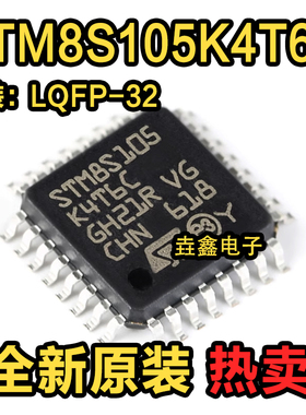 原装正品 STM8S105K4T6C LQFP-32 16MHz/16KB闪存/8位微控制器MCU