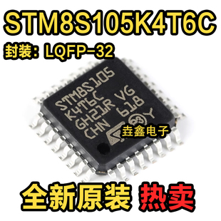 原装正品 STM8S105K4T6C LQFP-32 16MHz/16KB闪存/8位微控制器MCU