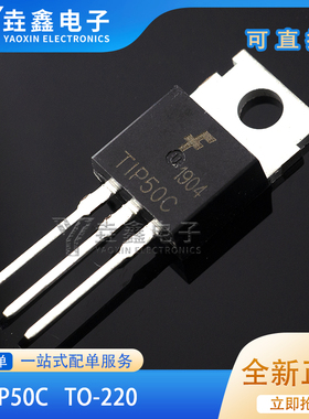 全新 TIP50C TIP50 50C高电压开关三极管 直插封装TO-220现货供应
