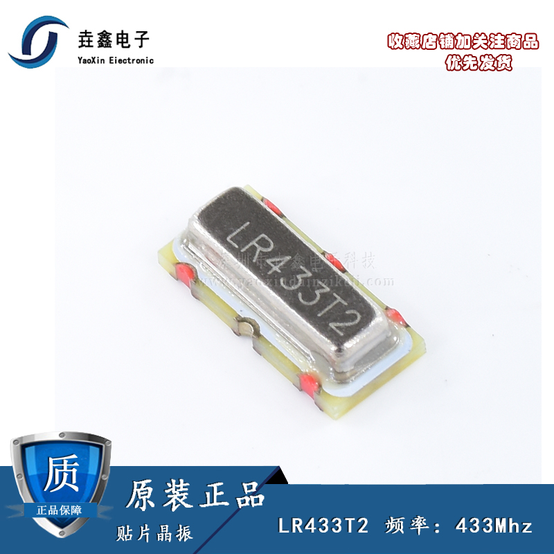 原装正品 贴片晶振 LR433T2 33Mhz 声表面谐振器