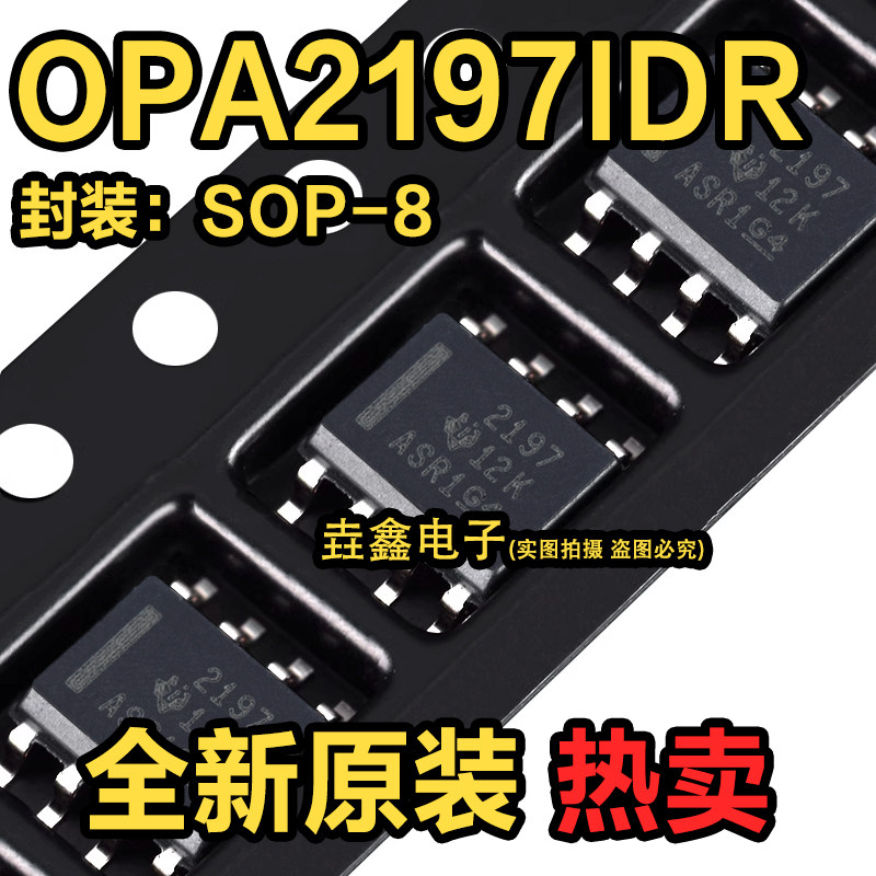 全新正品 OPA2197IDR 丝印2197 封装SOIC-8 精密运算放大器 现货 - 实物图