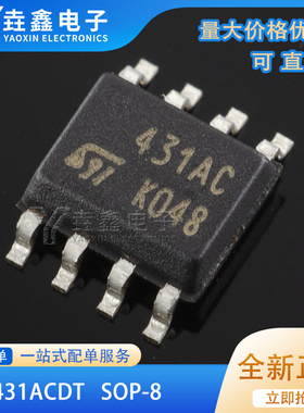 全新原装 贴片 TL431ACDT 431AC SOIC-8 芯片电压基准分流器 可调