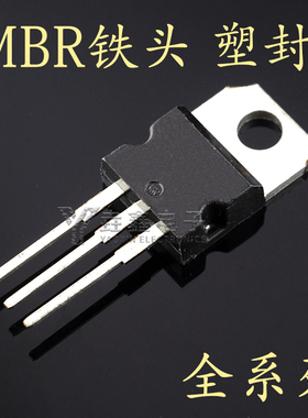 铁头 塑封 MBR MBRF B 2045 10200 10150 30100 CT G 直插TO220 F