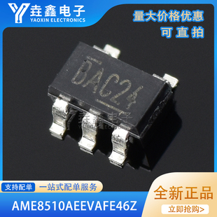 AME8510AEEVAFE46Z 印丝 BAC34 BAC50 BAC 开头 SOT23-5 全新原装