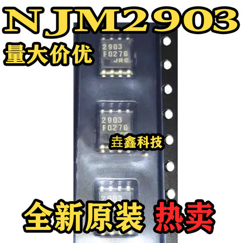 原装正品NJM2903M模拟比较器