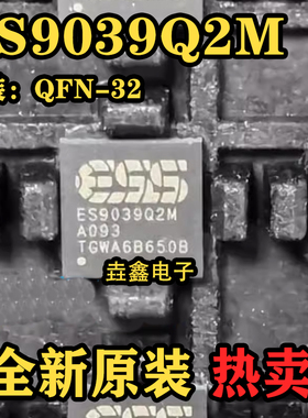 全新原装现货 ES9039Q2M ES9039 QFN32 2通道 130dB 音频DAC芯片