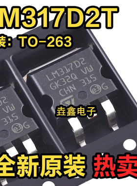 原装正品 LM317D2T-TR LM317D2 TO-263 1.5A 线性稳压器(LDO)芯片