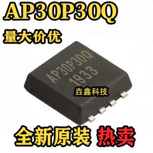 全新原装 AP30P30Q PDFN3333-8 场效应管芯片 正品 热卖可直接拍