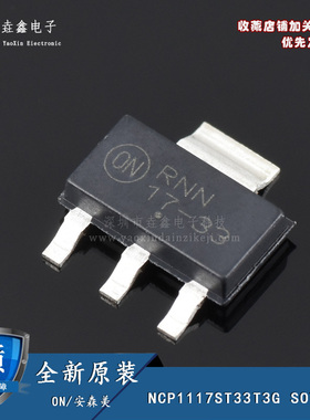 全新原装 NCP1117ST33T3G 贴片SOT223 3.3V 丝印17-33 稳压器IC