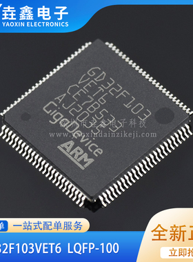 原装GD32F103VET6 LQFP100 微控制器 可替代STM32F103VET6 现货