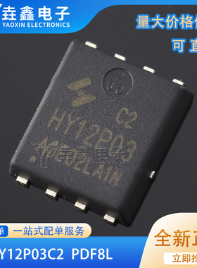 HY12P03C2 PDFN8L 30V/50A HY12P03 P沟道场效应MOS管 全新原装