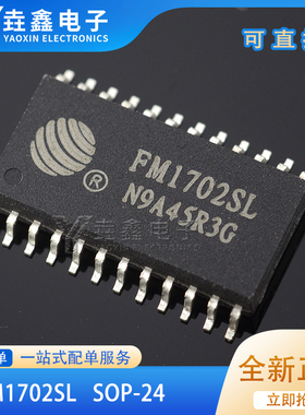 全新正品 FM1702SL 非接触式读卡芯片 贴片 SOP-24 射频IC 现货