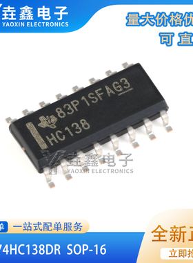 全新原装 SN74HC138DR SOP-16 3线路至8线路解码器/多路解复用器