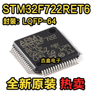 STM32F722RET6 ST芯片 722RET6 LQFP64 全新原装单片机IC微控制器