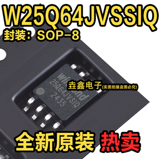 原装正品 贴片 W25Q64JVSSIQ SOIC-8 64Mbit SPI FLASH存储器芯片