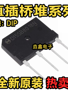 D15SB80 D15SB100 D20SB40 D25SB D35SB 20 60 80 100电磁炉桥堆