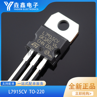 原装正品 直插 L7915CV TO-220 1.5A/-15V 三端线性稳压电路芯片