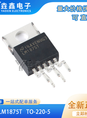 原装进口 LM1875T 音频芯片 LM1875 TO220-5 放大器功放管 芯片