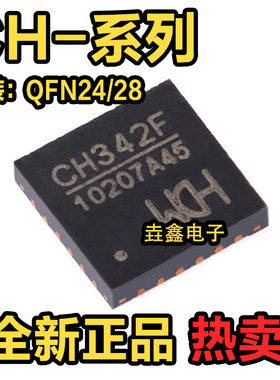 全新原装 CH571F CH573F CH9102X CH9120 CH342F 贴片QFN24/28