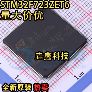 144 原装 LQFP STM32F723ZET6 32位MCU微控制器芯片IC单片机 正品