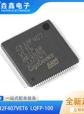 原装GD32F407VET6 LQFP-100 ARM Cortex-M4 32位微控制器-MCU
