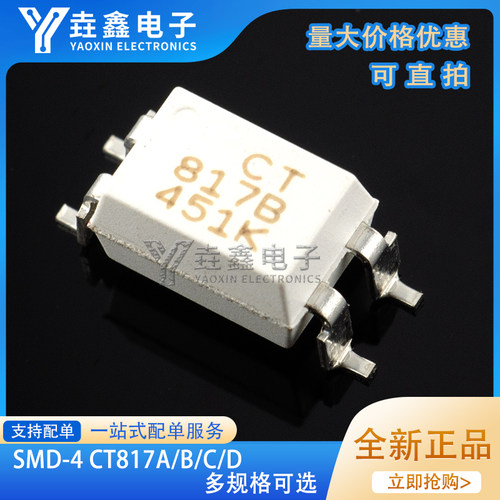 贴片光耦CT817A/B/C/D档SOP-4
