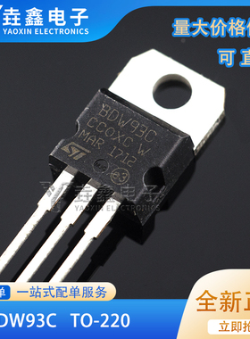 全新进口BDW93C 12A 100V 达林顿三极管 BDW93 N沟道 TO-220