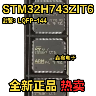 原装正品 STM32H743ZIT6 LQFP144 微控制器MCU 现货