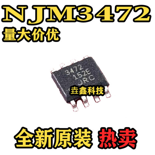 原装正品 NJM3472G-TE2 丝印3472 封装SOP8 JRC 运算放大器芯片 - 封面