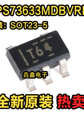 贴片TPS73633MDBVREP SOT23-5 丝印T64 低压差稳压器 全新原装
