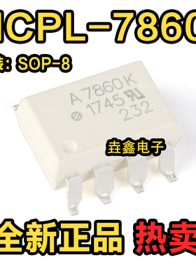 全新进口原装HCPL-7860 SOP8 贴片光耦 A7860K A780P A780L A780N