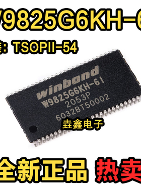 原装正品 贴片 W9825G6KH-6I TSOPII-54 256M-bits SDRAM内存芯片