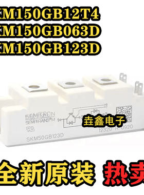 SKM150GB12T4/ SKM150GB063D /SKM150GB123D全新原装IGBT模块现货